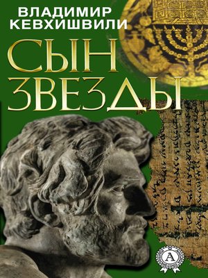 cover image of Сын Звезды